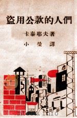 盗用公款的人们（ PDF版）
