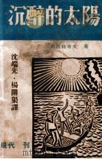 沉醉的太阳 1933 PDF电子版封面 (苏)格拉特考夫著;沈端先,杨cm渠译