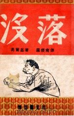 没落（民国38.01 PDF版）