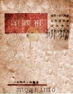 祖国颂 1948 PDF电子版封面 (苏)肖洛霍夫著;张天恩译