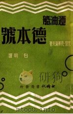 运油船德本号 1940 PDF电子版封面 (苏)尤里·克莱莫夫著;白明译