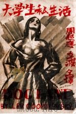 大学生私生活 1932 PDF电子版封面 (苏)顾米列夫斯基(Лев,Гумилевский)著;周起