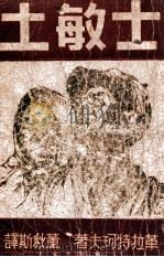 士敏土 1947 PDF电子版封面 (苏)革拉特珂夫著;董秋斯译