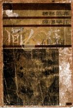 在人间 1947 PDF电子版封面 (苏)高尔基著;王季愚译