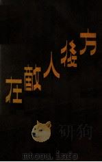 在敌人后方 1944 PDF电子版封面 (苏)卜世根著;愚卿译