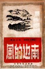 南边的风 1949 PDF电子版封面 (苏)格林(Э.Грин)撰;叶至美译