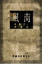 南风 1949 PDF电子版封面 (苏)E.格林著;刘徽译