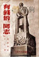 有钱的“同志”  苏联各民族短篇小说集（1949.08 PDF版）