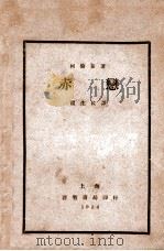 赤恋 1934 PDF电子版封面 (苏)柯伦泰著;温生民译
