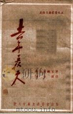 去年夏天 1949 PDF电子版封面 (苏)芦卡西维支等著;刘崇庆辑译