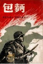 世界文学译丛 面包 1949 PDF电子版封面 (苏)А.托尔斯泰著;俞荻,叶菡译