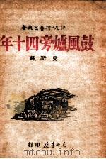 鼓风炉旁四十年 1946 PDF电子版封面 (苏)伊凡·柯鲁包夫著;曼斯译