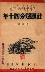 鼓风炉旁四十年   1944  PDF电子版封面    （苏）柯鲁包夫撰；曼斯译 