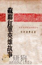 苏联红军英雄故事 1947 PDF电子版封面 W.瓦希列夫斯卡等著