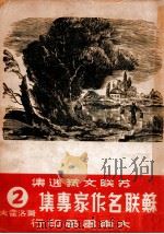 苏联名作家专集 第2辑 肖洛霍夫 1949 PDF电子版封面 《苏联文艺选丛》编辑委员会辑
