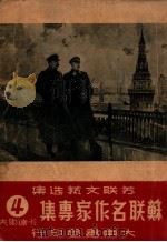 苏联名作家专集 第4辑 卡达耶夫 1949 PDF电子版封面 《苏联文艺选丛》编辑委员会辑