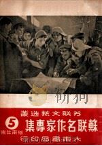 苏联名作家专集 第5辑 绥甫林娜 1949 PDF电子版封面 《苏联文艺选丛》编辑委员会辑