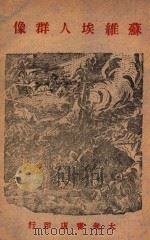 苏维埃人群像 1946 PDF电子版封面 (苏)铁霍诺夫等著