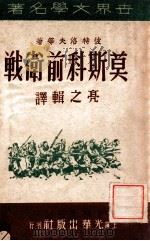 莫斯科前卫战 1946 PDF电子版封面 (苏)彼特洛夫等著;亮之辑译