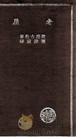 老屋 1936 PDF电子版封面 (俄)梭罗古勃著;陈炜谟译