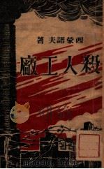 杀人工厂 1946 PDF电子版封面 (苏)西蒙诺夫著