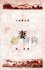 妻（1945 PDF版）