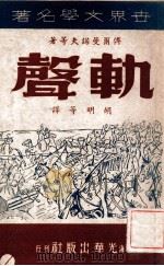 轨声 1946 PDF电子版封面 (苏)傅尔曼诺夫等著;胡明等译