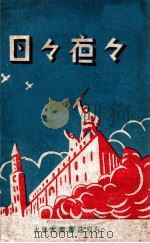 日日夜夜  通俗本   1948  PDF电子版封面    （苏）西蒙诺夫著；新四军山东军区政治部编 