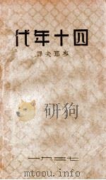 四十年代 上 1937 PDF电子版封面 (苏)高尔基著;麦耶夫译