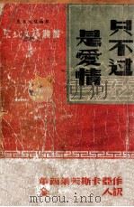 只不过是爱情 1947 PDF电子版封面 (苏)方妲·华西莱芙斯卡亚著;金人译
