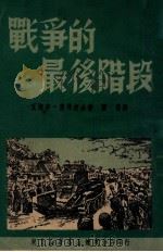 战争的最后阶段 1949 PDF电子版封面 (苏)奥弗契金撰;刘征译