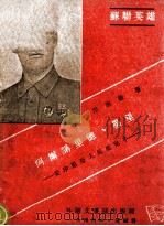 阿尔诺里德、墨里 爱沙尼亚人民底儿子 1944 PDF电子版封面 (苏)涅依曼著