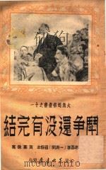 斗争还没有完结 通俗本 1949 PDF电子版封面 (俄)里别进斯基(V.Libedinsky)原撰;黄叶改编