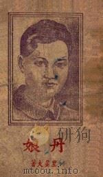 丹娘 一个游击队女英雄的故事 1946 PDF电子版封面 (苏)彼·里多夫著
