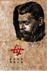 母 1947 PDF电子版封面 高尔基(Gorky M.),孙光瑞