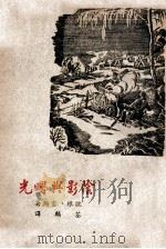 阴影与曙光 1947 PDF电子版封面 (苏)欧根·雷斯(Юген,Рисс)著;荃麟译