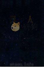 人间 1947 PDF电子版封面 (苏)高尔基著;适夷译