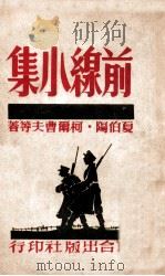 前线小集 1946 PDF电子版封面 (苏)V.夏伯阳等著;刘钟泉辑译