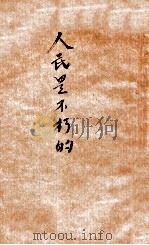 人民是不朽的 1946 PDF电子版封面 (苏)格洛斯曼著;茅盾译
