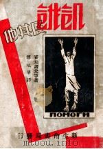 饥饿及其他 新俄小说选集 1932 PDF电子版封面 (苏)赛米诺夫等著;傅东华辑译