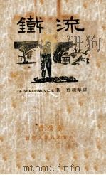 铁流 普及本 1932 PDF电子版封面 (苏)А.绥拉菲摩维支著;曹靖华译