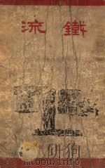 铁流 1947 PDF电子版封面 (苏)А.绥拉菲摩维支著;曹靖华译