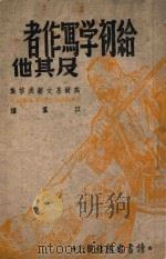 给初学写作者及其他 1942 PDF电子版封面 (苏)高尔基著;以群译