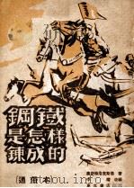 钢铁是怎样炼成的 通俗本 1949 PDF电子版封面 (苏)奥斯特洛夫斯基(N.A.Ostrovskii)原撰;中