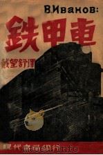 铁甲车 1933 PDF电子版封面 伊凡诺夫(苏)撰;戴望舒译