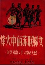 烽火中的苏联妇女 短篇小说选 1949 PDF电子版封面 (苏)米夏柯娃等著;水夫译