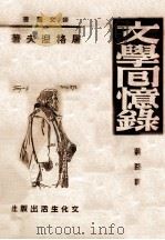 文学回忆录（民国38.02 PDF版）