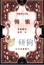 忏悔 1934 PDF电子版封面 (苏)高尔基著;何妨译
