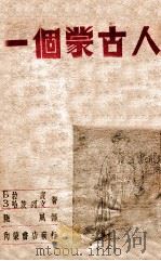 一个蒙古人 1946 PDF电子版封面 (苏)Б.拉宾,(苏)З.哈茨列文著;陆风译