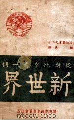 从对比中看一个新世界 1949 PDF电子版封面 陈兵编